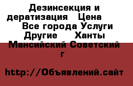 Дезинсекция и дератизация › Цена ­ 1 000 - Все города Услуги » Другие   . Ханты-Мансийский,Советский г.